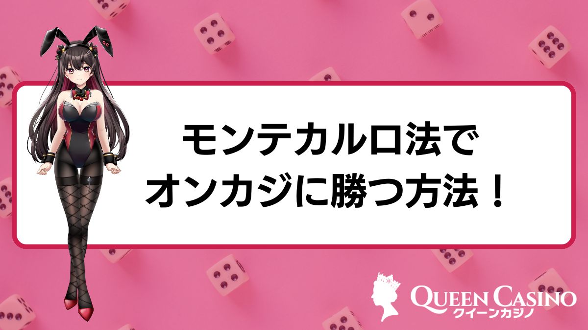 モンテカルロ法でオンラインカジノに勝つ方法！メリットや攻略法も解説【初心者向け】